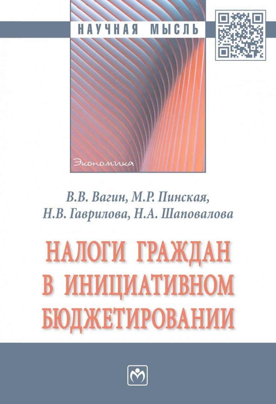 Налоги граждан в инициативном бюджетировании. Монография — Миляуша Рашитовна Пинская