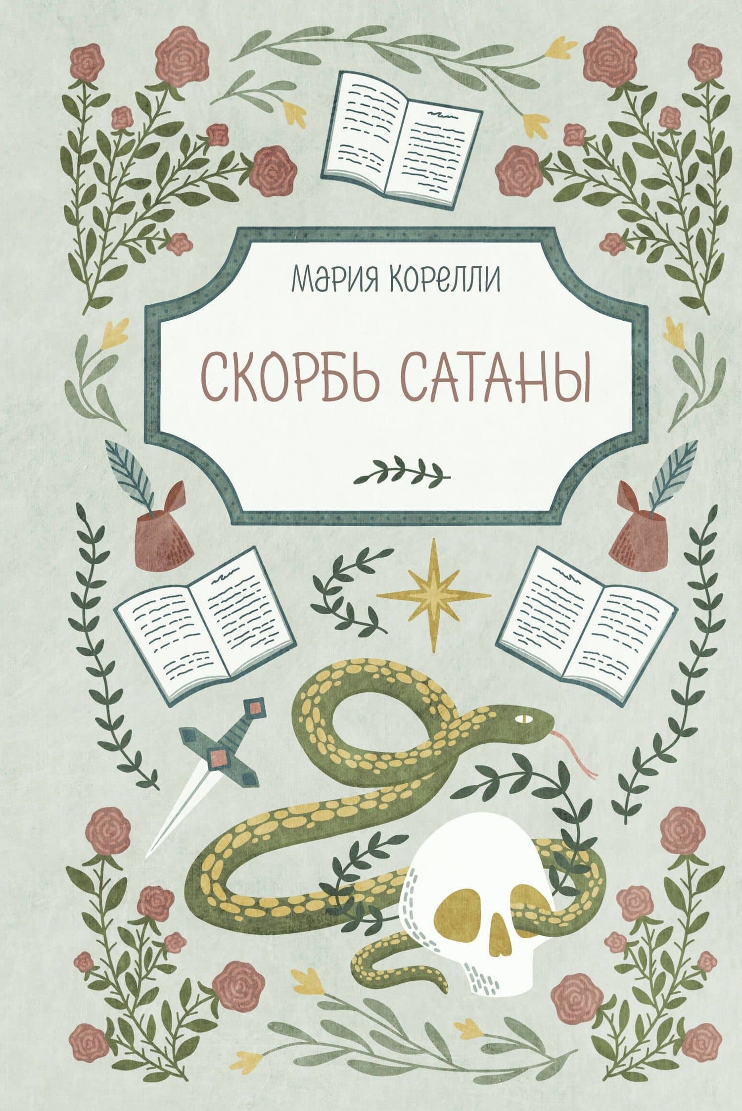 Скорбь Сатаны