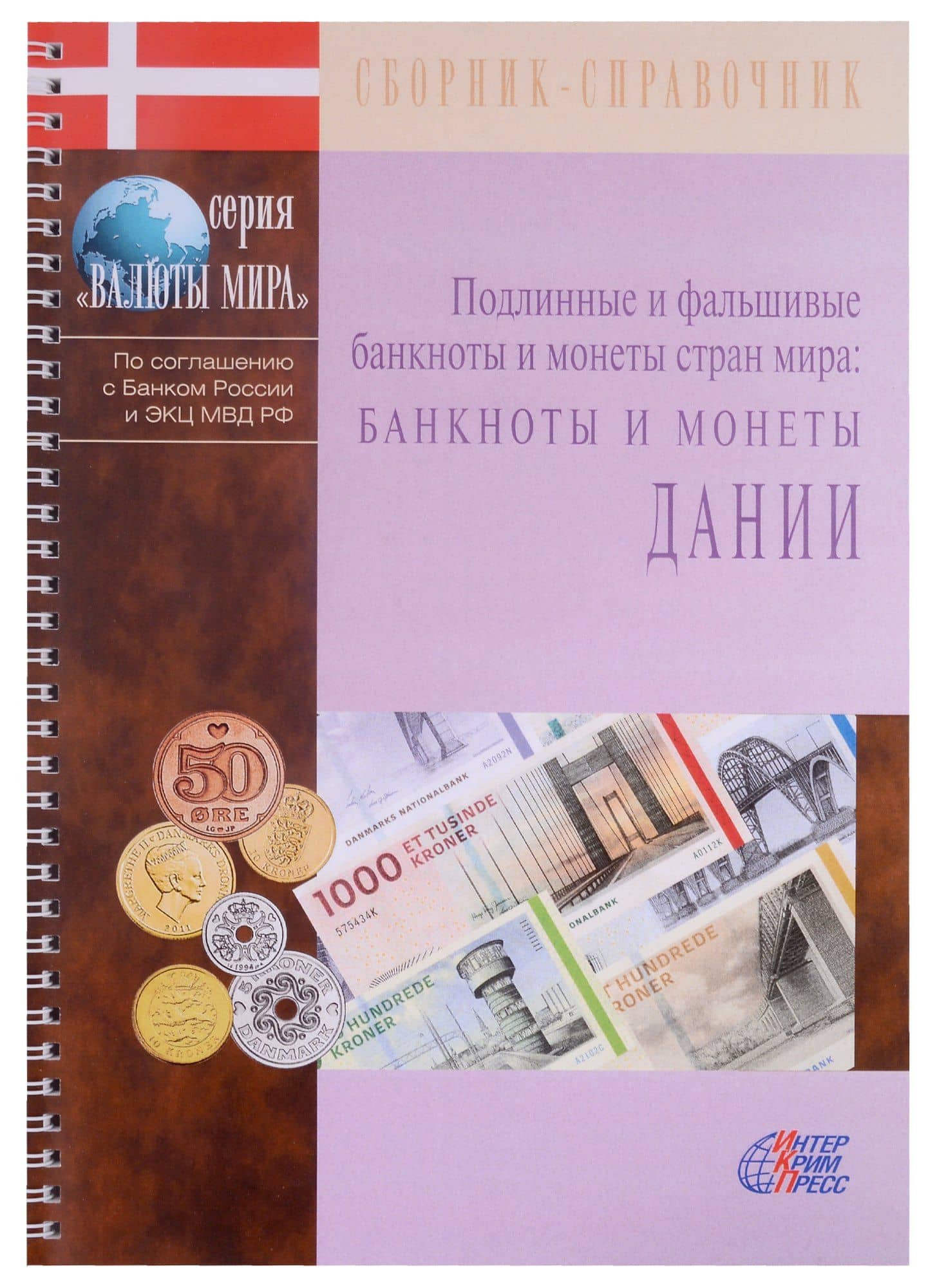 Подлинные и фальшивые банкноты и монеты стран мира. Банкноты и монеты Дании. Сборник-справочник