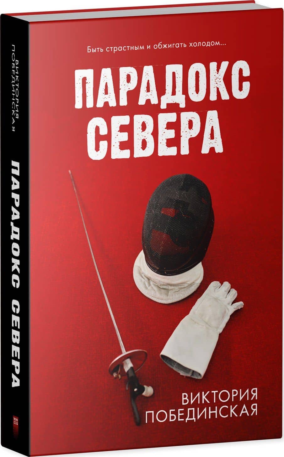 Парадокс Cевера — Виктория Юрьевна Побединская (3)