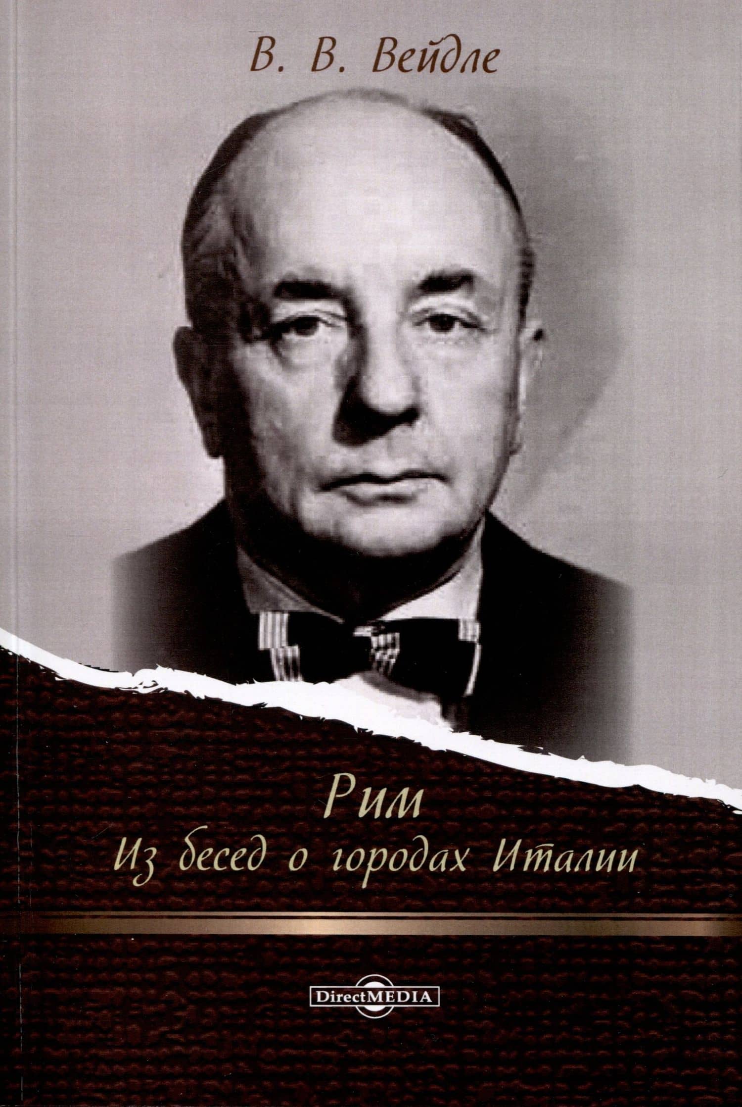 Рим. Из бесед о городах Италии — Владимир Вейдле