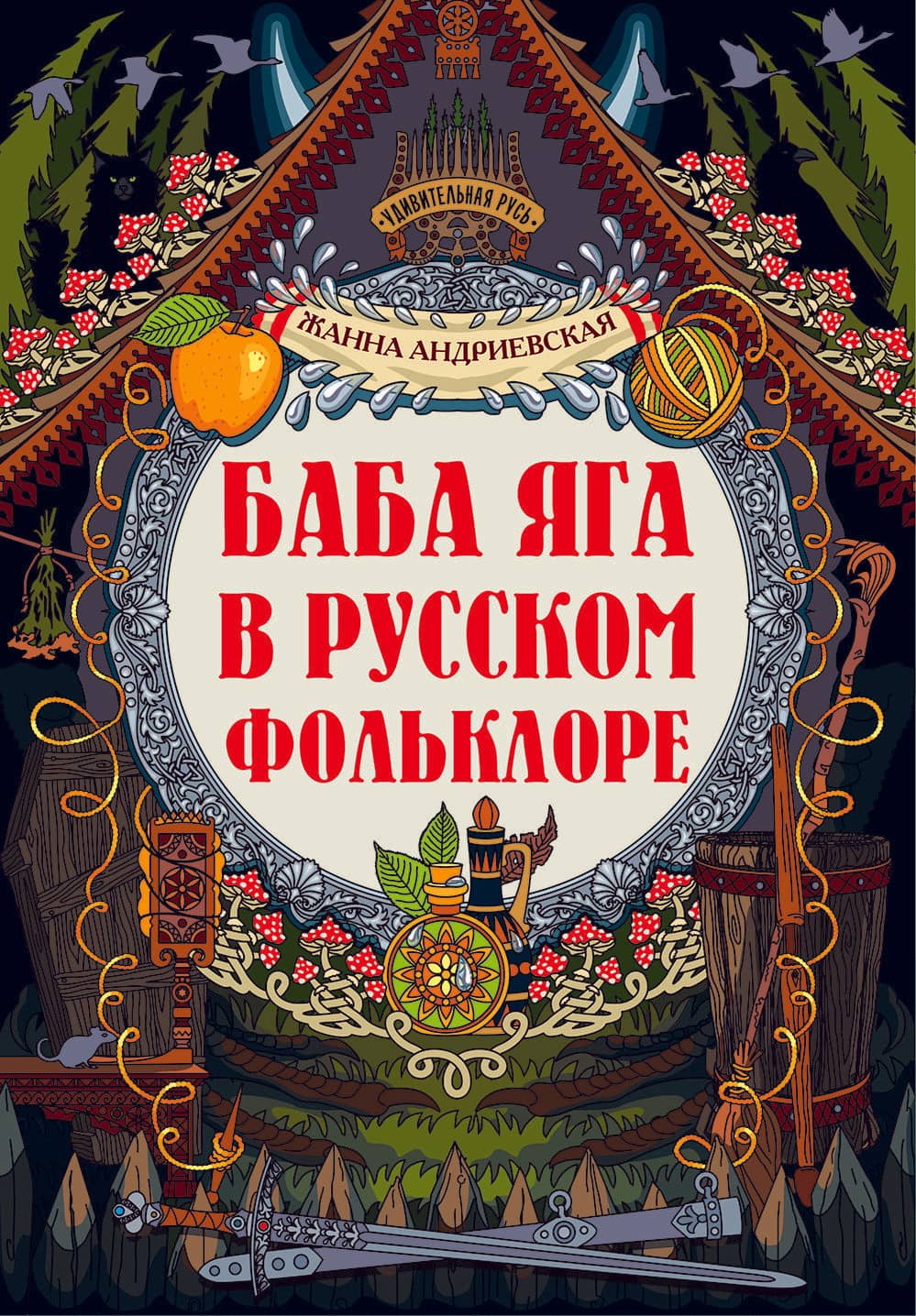 Баба-яга в русском фольклоре — Жанна Андриевская