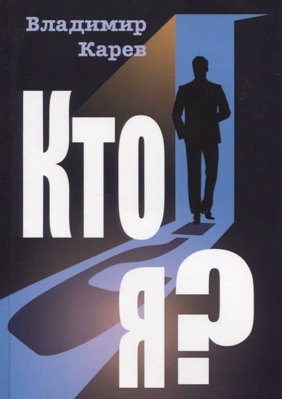 Кто я? Роман — Владимир Николаевич Карев