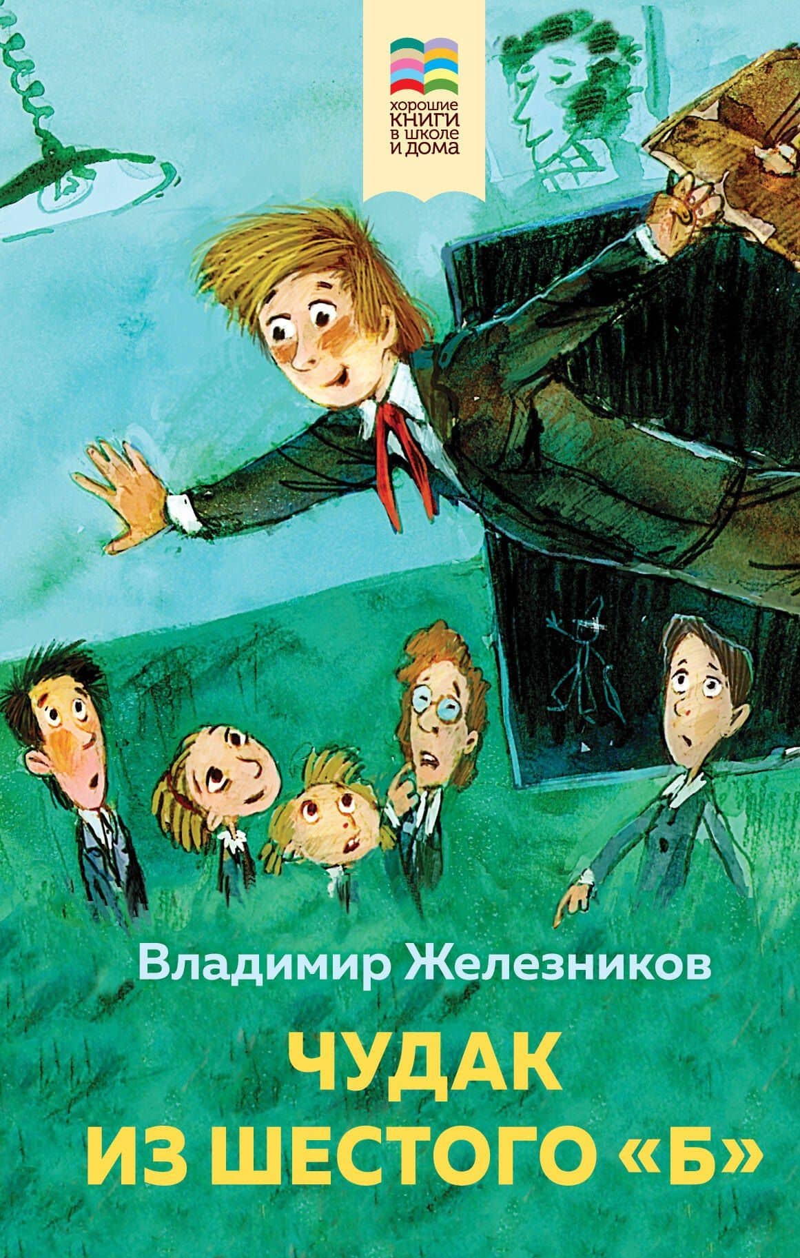 Чудак из шестого "Б" — Владимир Карпович Железников