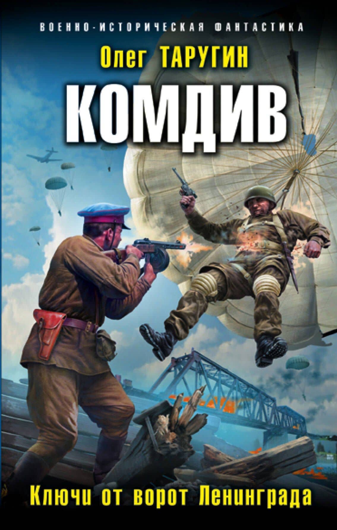 Комдив. Ключи от ворот Ленинграда — Олег Витальевич Таругин