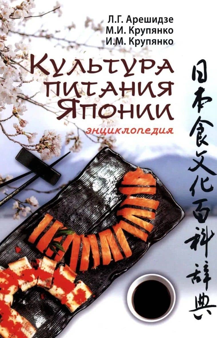 Культура питания Японии: энциклопедия