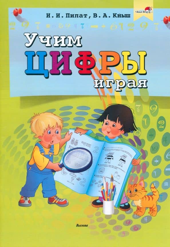 Учим цифры играя — Инна Ивановна Пилат