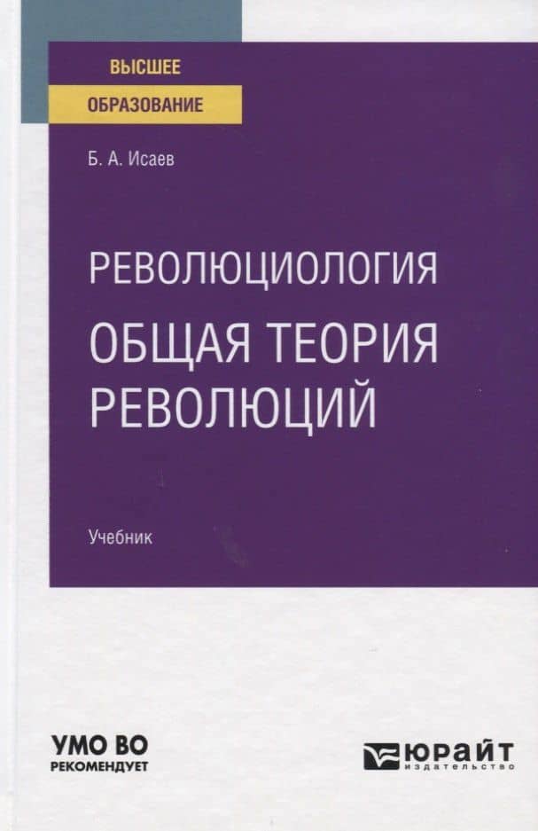 Революциология: общая теория революций. Учебник для вузов