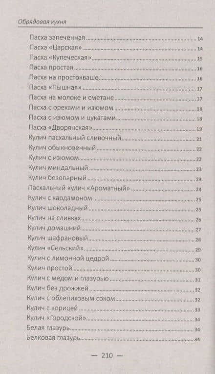 Обрядовая кухня. Пасха, масленица, Рождество. Лучшие рецепты — Мария Николаевна Лущинская (3)
