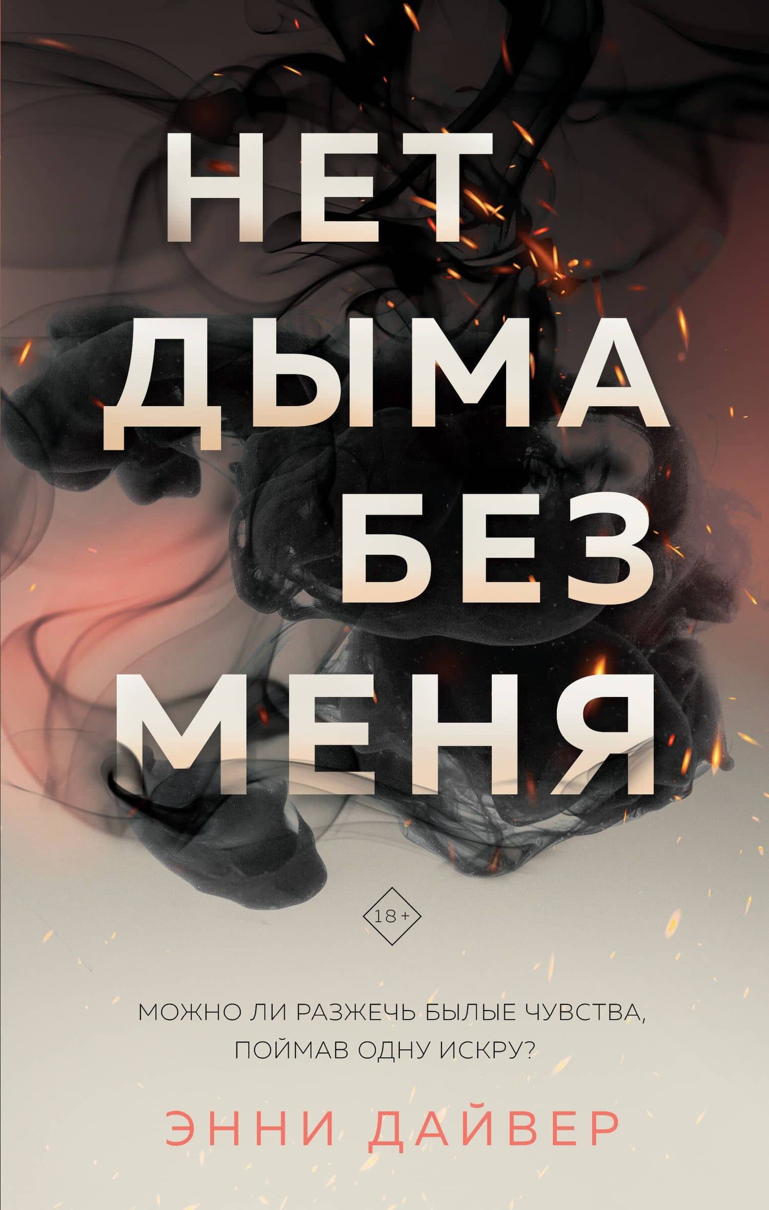 Нет дыма без меня — Энни Дайвер