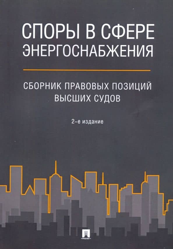 Споры в сфере энергоснабжения. Сборник правовых позиций высших судов — А. Д. Жанэ