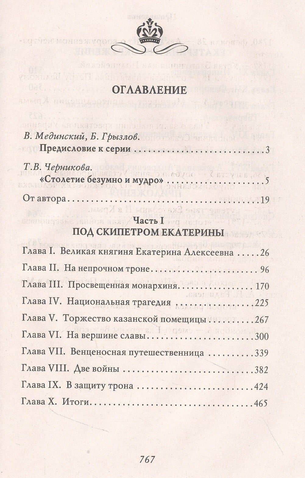 Екатерина Великая — Николай Иванович Павленко (2)