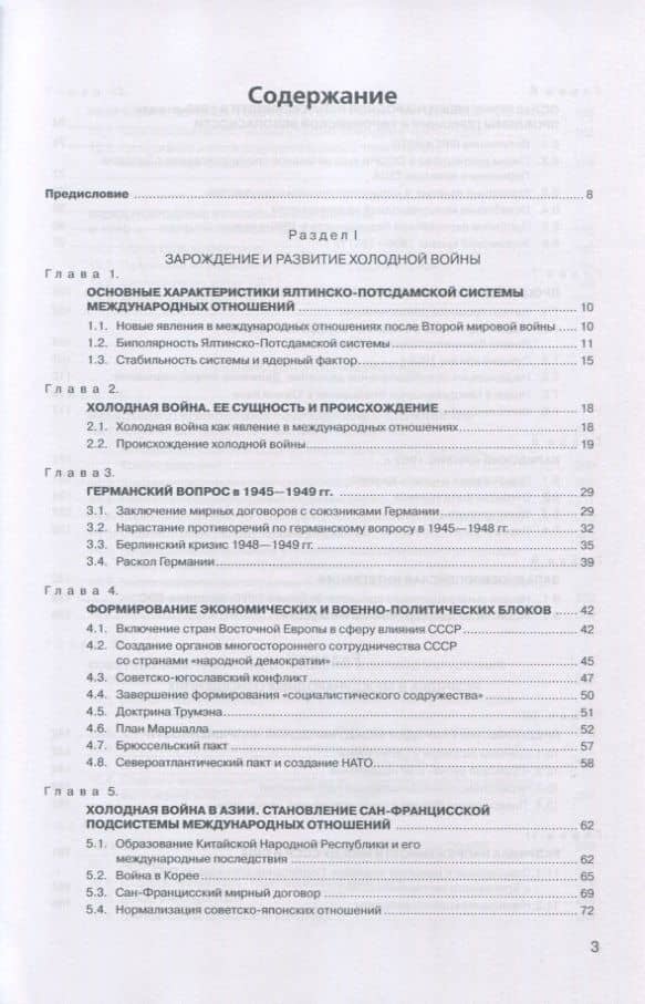 История международных отношений. В трех томах. Том III. Ялтинско-Потсдамская система. Учебник — Анатолий Васильевич Торкунов (2)