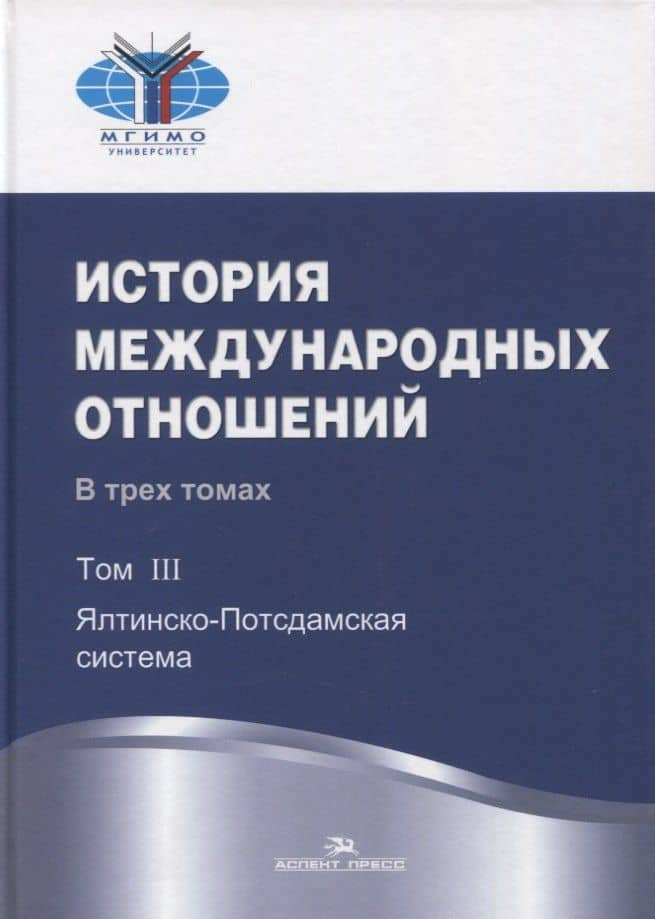История международных отношений. В трех томах. Том III. Ялтинско-Потсдамская система. Учебник — Анатолий Васильевич Торкунов