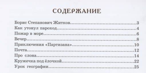 Вечер. Почта. Про слона и другие рассказы для детей — Борис Степанович Житков (2)