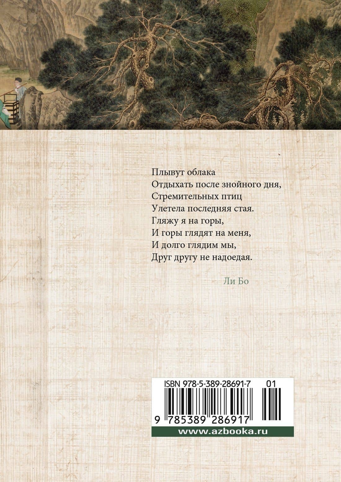 Встречи у Серебряной Реки. Поэты эпохи Тан: Ли Бо, Ду Фу, Ван Вэй — Вэй Ван (2)