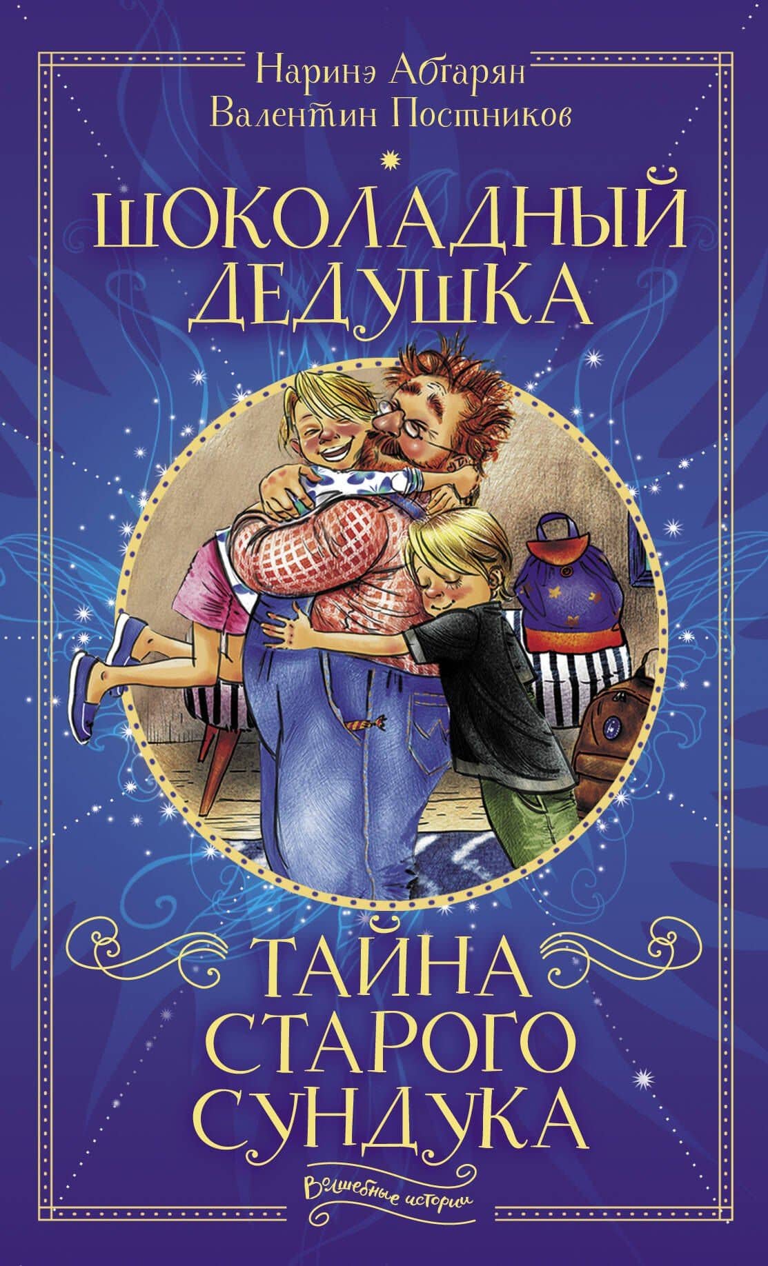 Шоколадный дедушка. Тайна старого сундука — Наринэ Юрьевна Абгарян