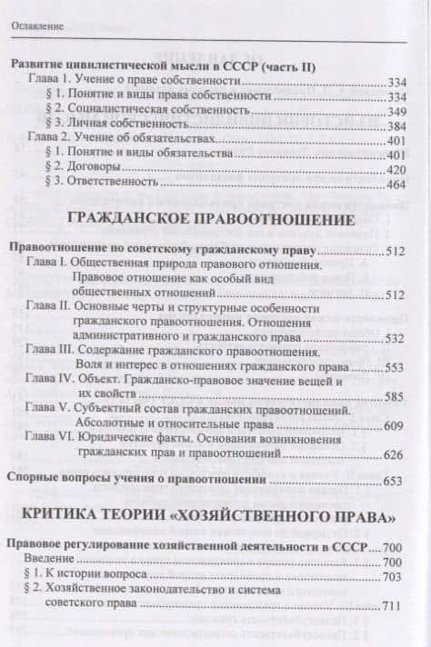 Избранные труды по гражданскому праву: Из истории цивилистической мысли. Гражданское правоотношение. Критика теории "хозяйственного права" — Олимпиад Соломонович Иоффе (3)