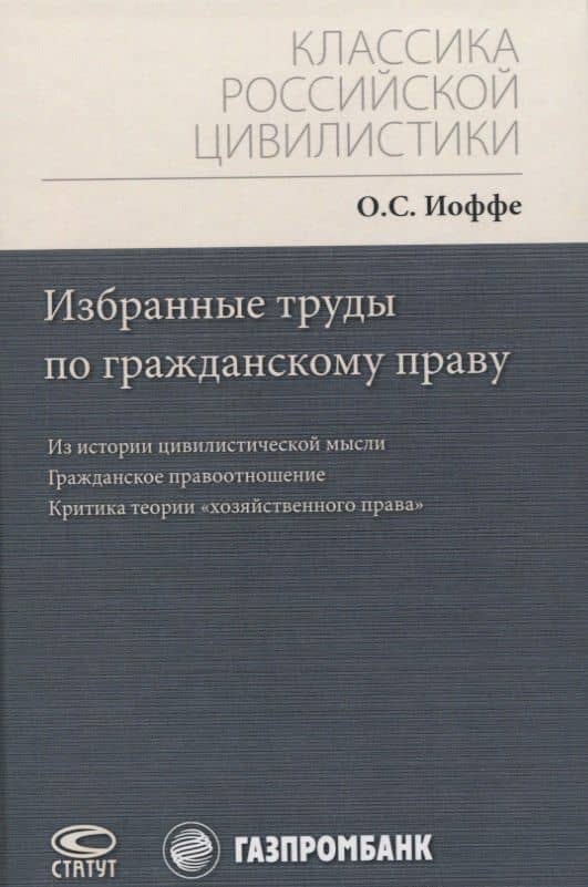 Избранные труды по гражданскому праву: Из истории цивилистической мысли. Гражданское правоотношение. Критика теории "хозяйственного права" — Олимпиад Соломонович Иоффе
