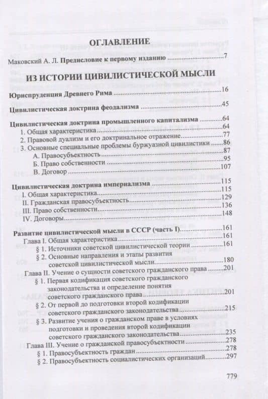 Избранные труды по гражданскому праву: Из истории цивилистической мысли. Гражданское правоотношение. Критика теории "хозяйственного права" — Олимпиад Соломонович Иоффе (2)