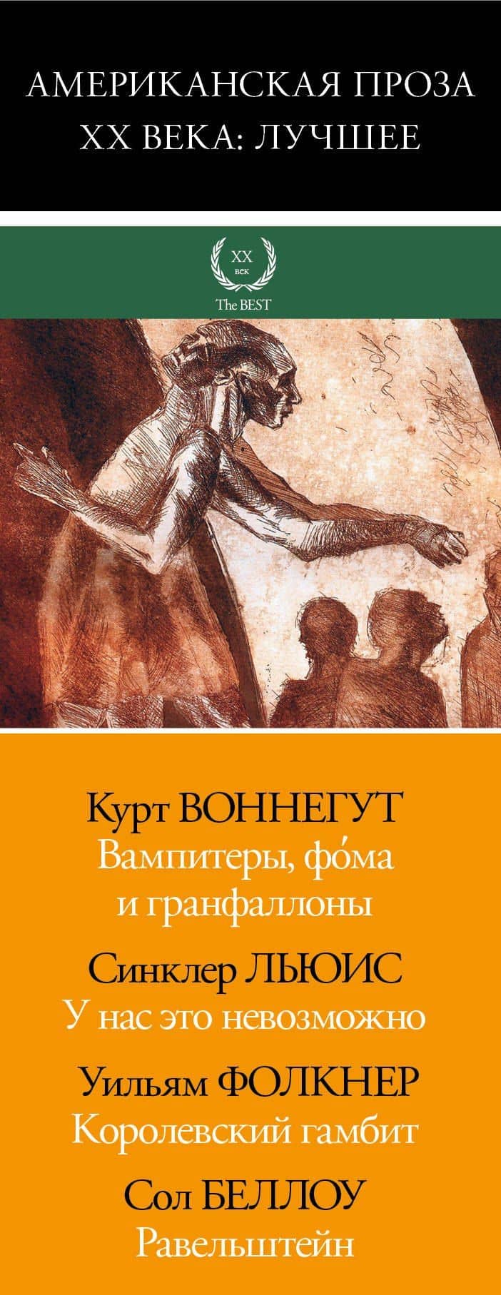 Американская проза XX века: лучшее — Уильям Фолкнер (3)