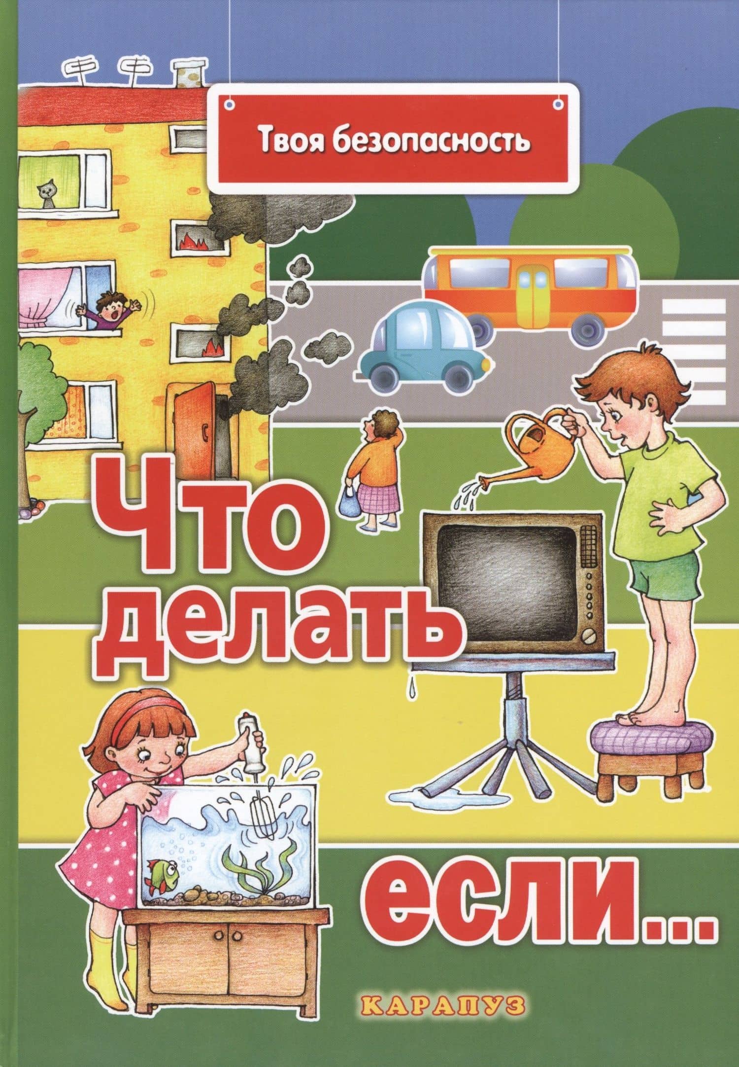 Что делать, если…