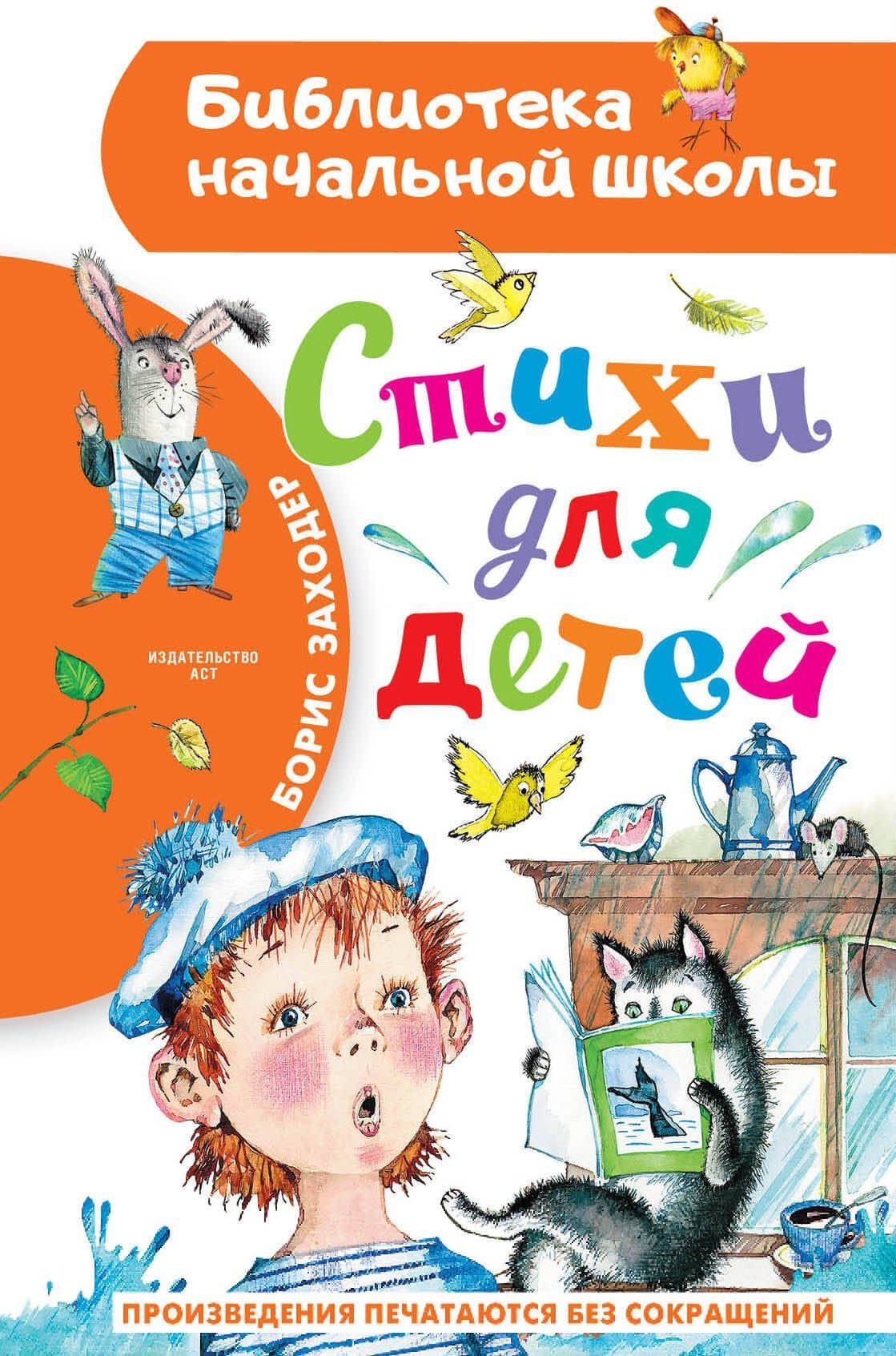 Стихи для детей — Заходер Борис Владимирович