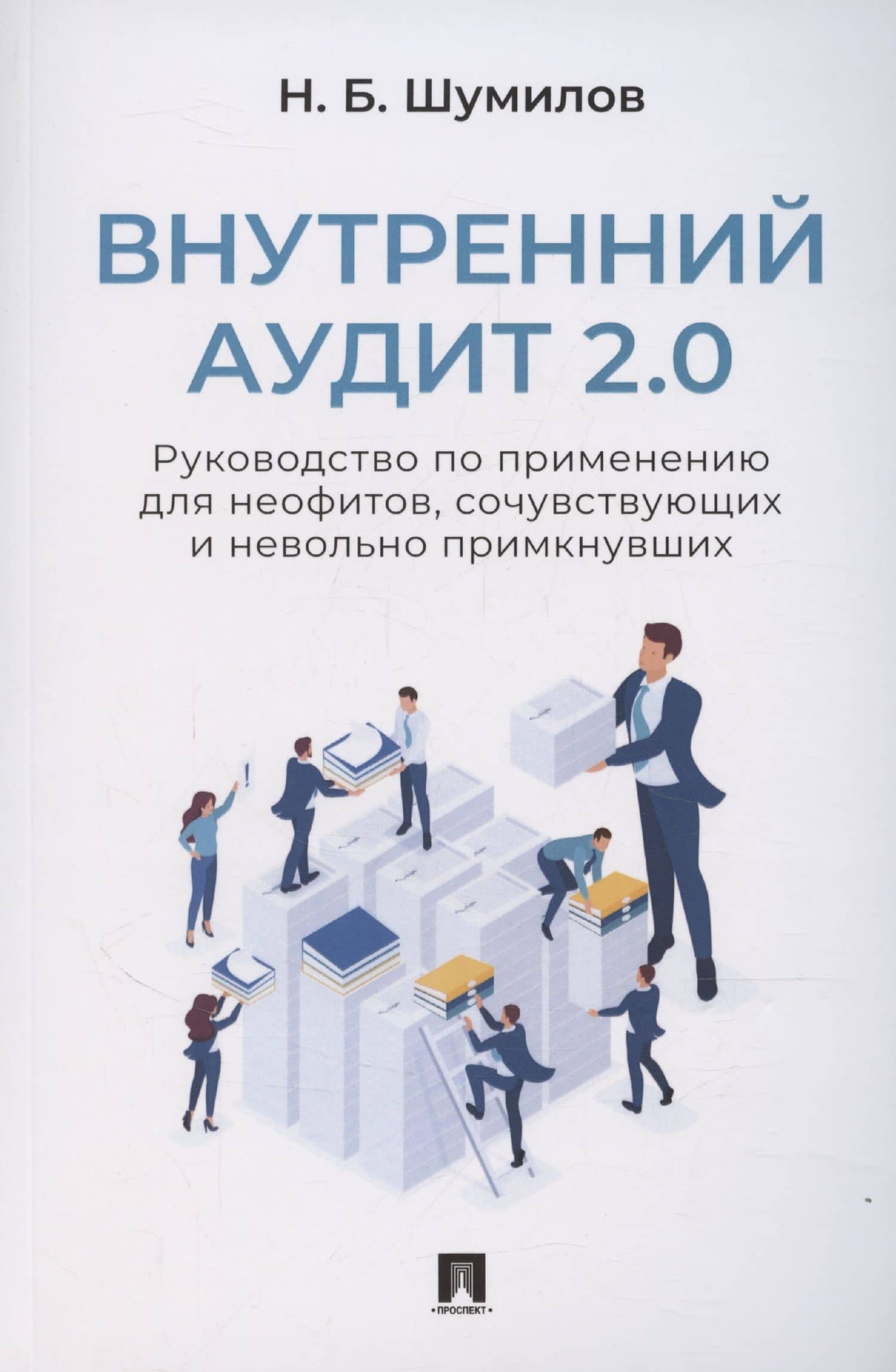 Внутренний аудит 2.0. Руководство по применению для неофитов, сочувствующих и невольно примкнувших — Николай Борисович Шумилов