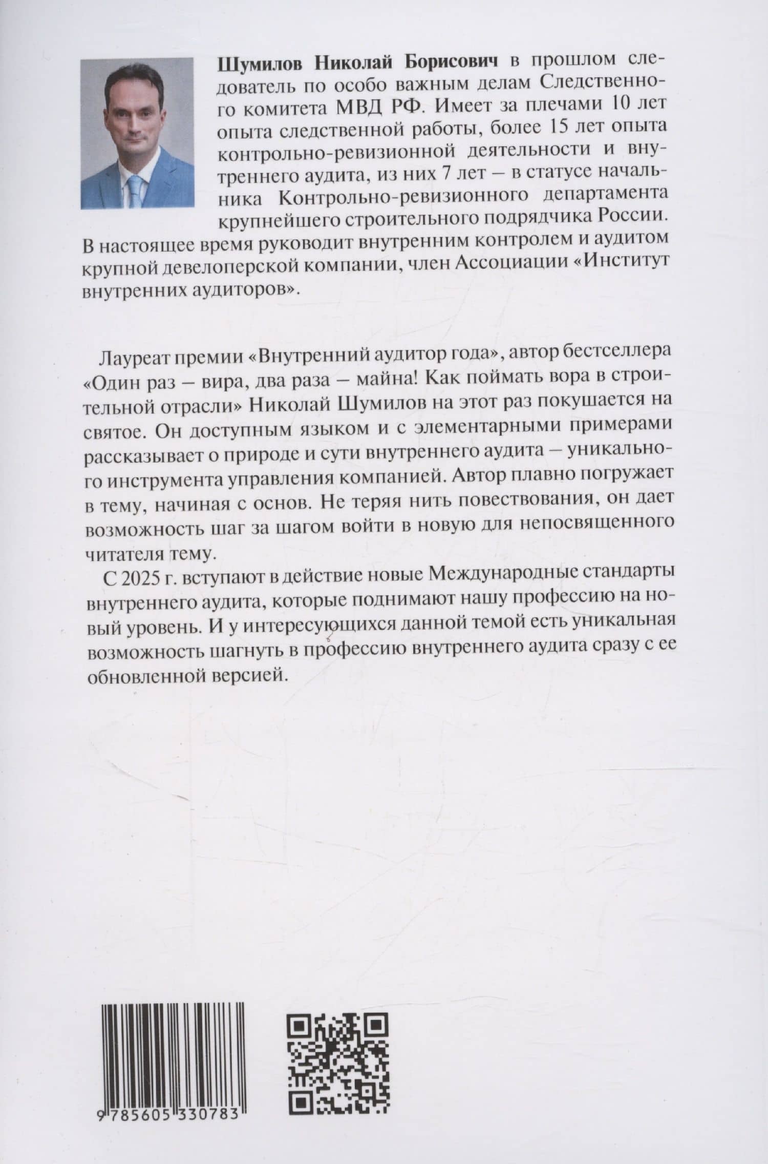 Внутренний аудит 2.0. Руководство по применению для неофитов, сочувствующих и невольно примкнувших — Николай Борисович Шумилов (2)