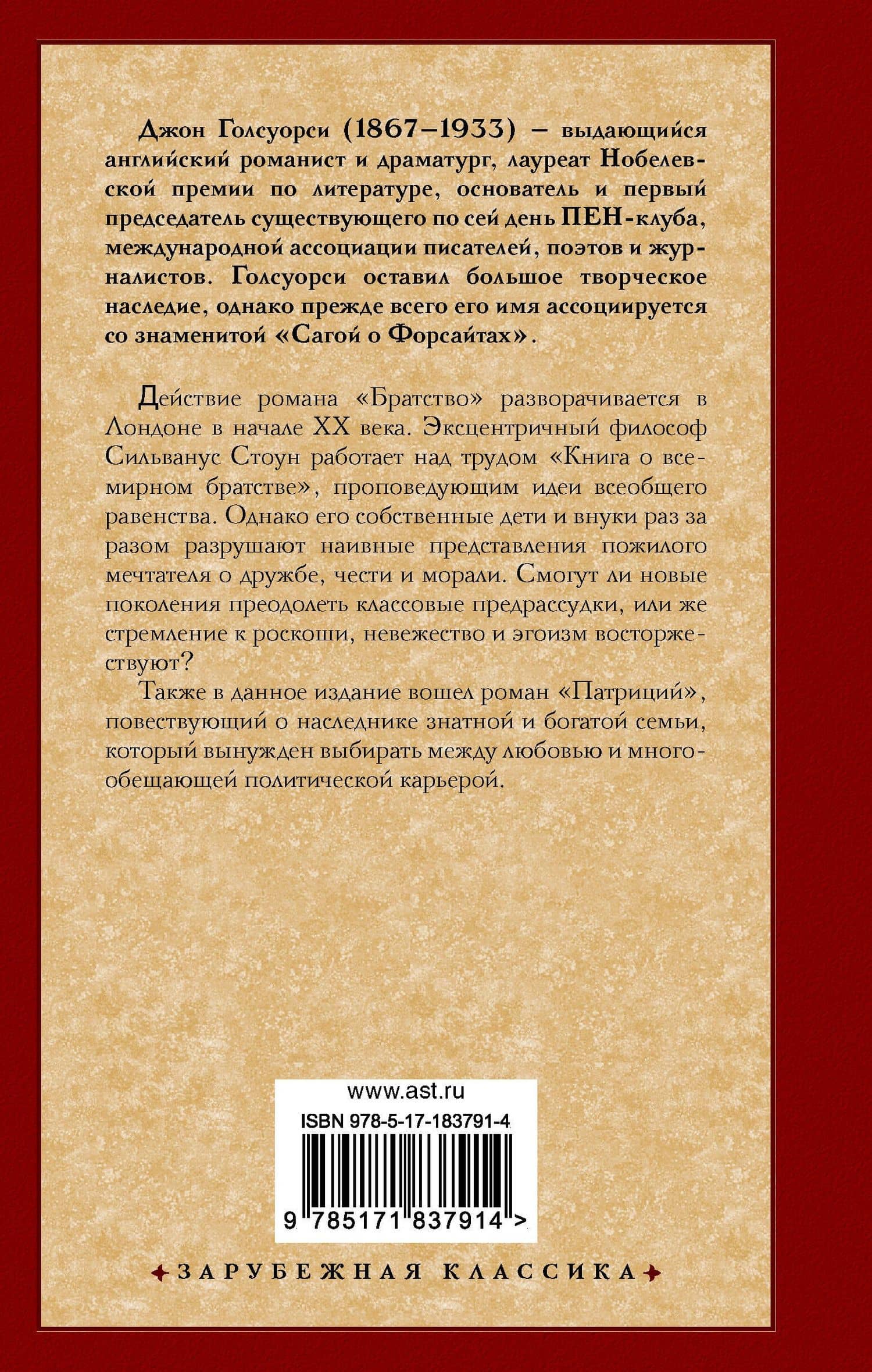 Братство. Патриций — Джон Голсуорси (2)