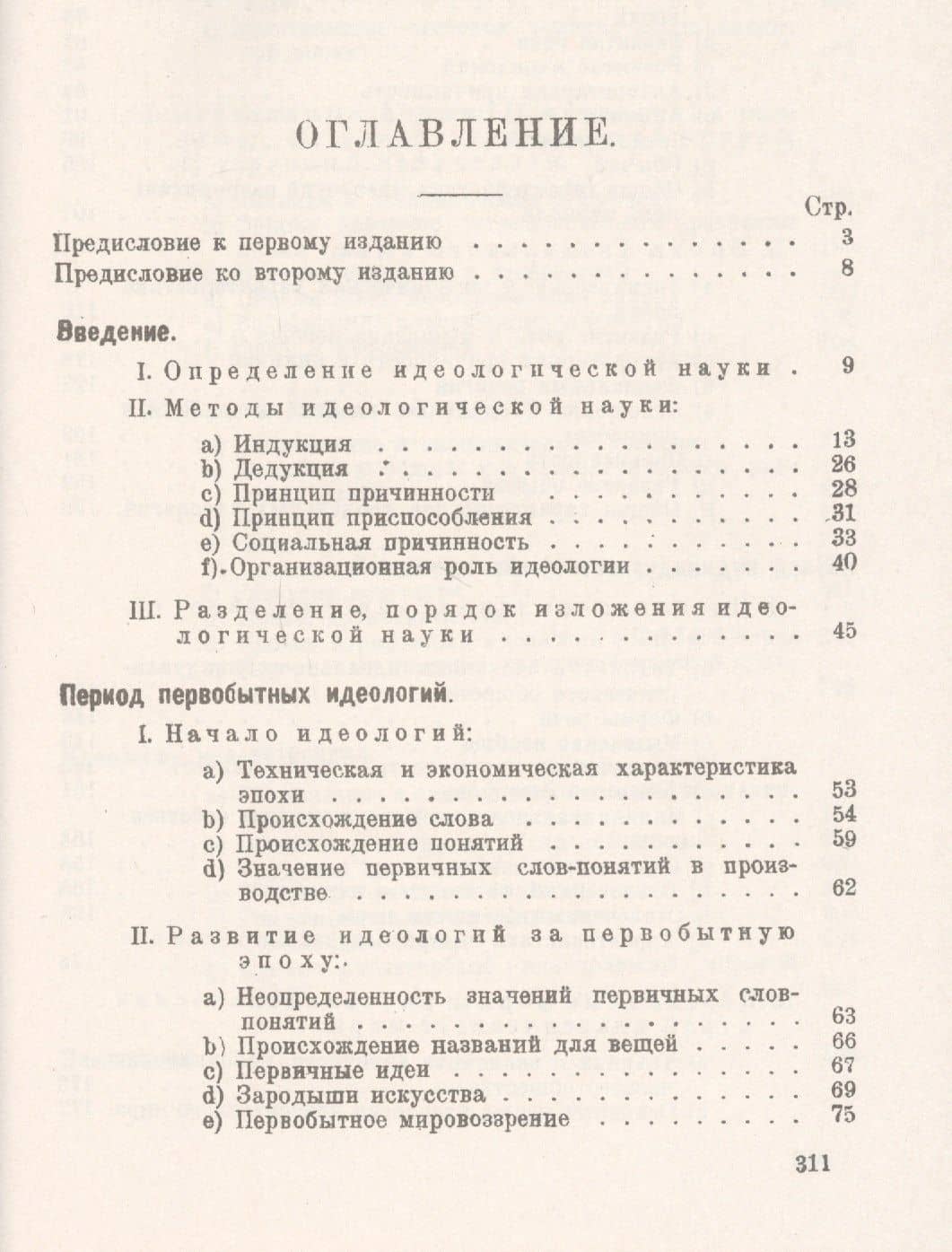 Наука об общественном сознании. Краткий курс идеологической науки в вопросах и ответах — Александр Александрович Богданов (2)