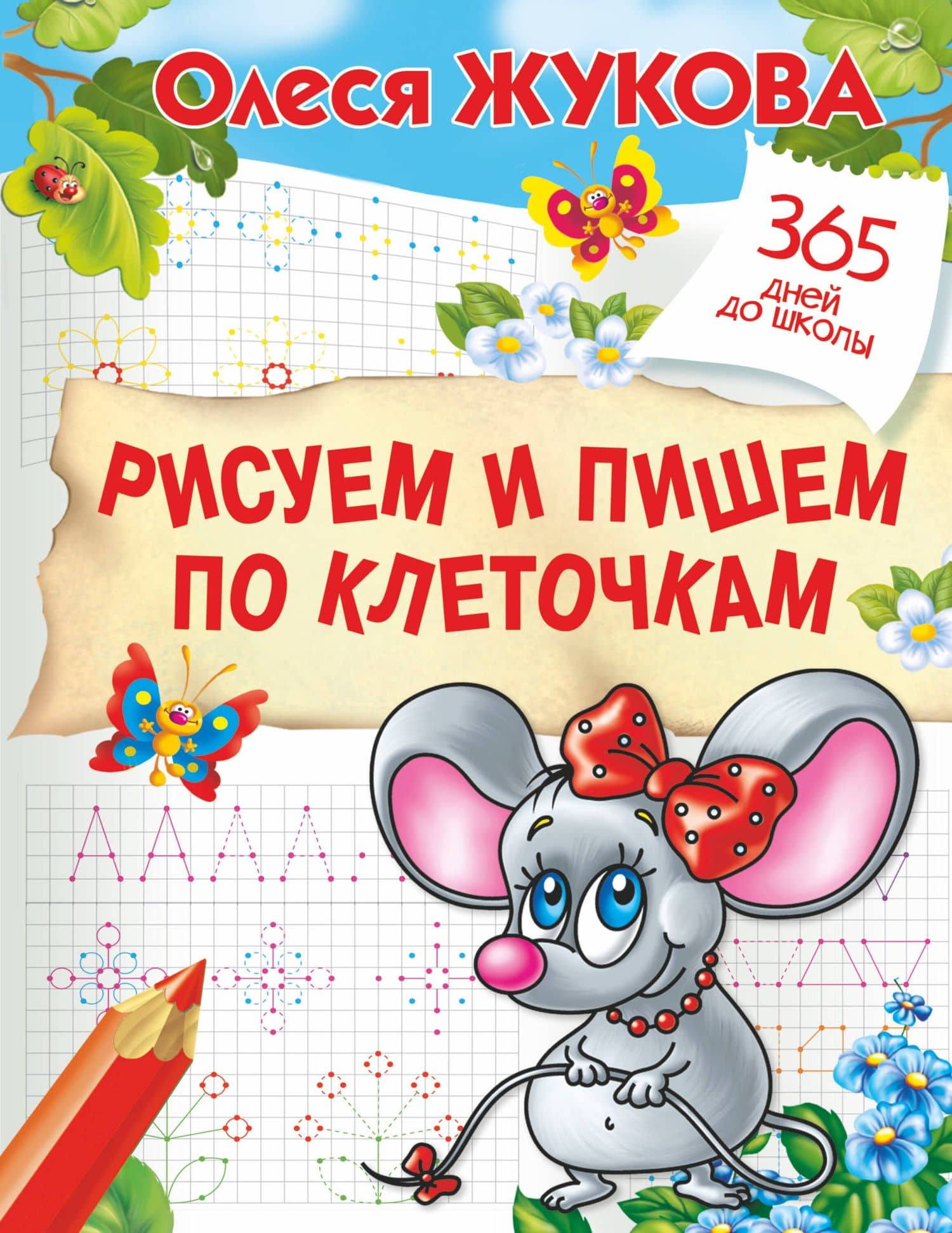 Рисуем и пишем по клеточкам — Олеся Станиславовна Жукова