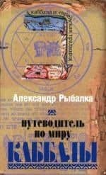Путеводитель по миру Каббалы — Александр Рыбалка