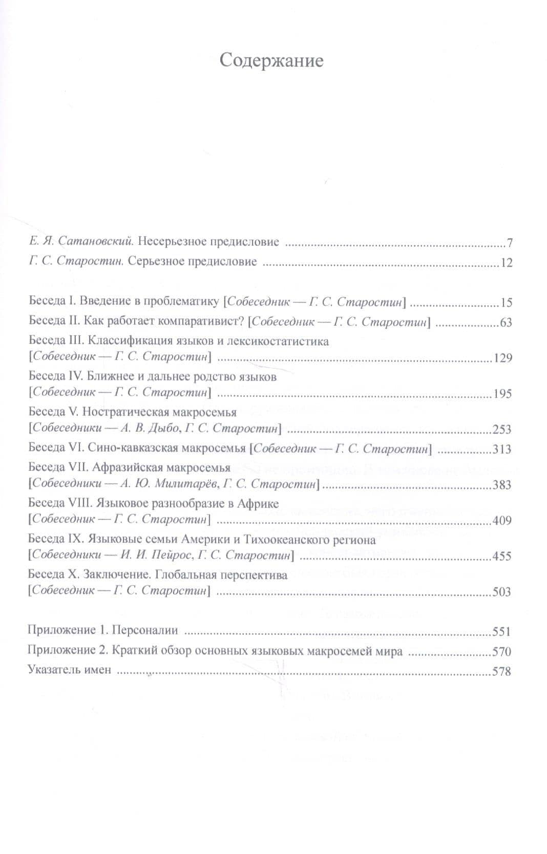 К истокам языкового разнообразия. Десять бесед о сравнительно-историческом языкознании с Е.Я. Сатановским — Георгий Сергеевич Старостин (2)