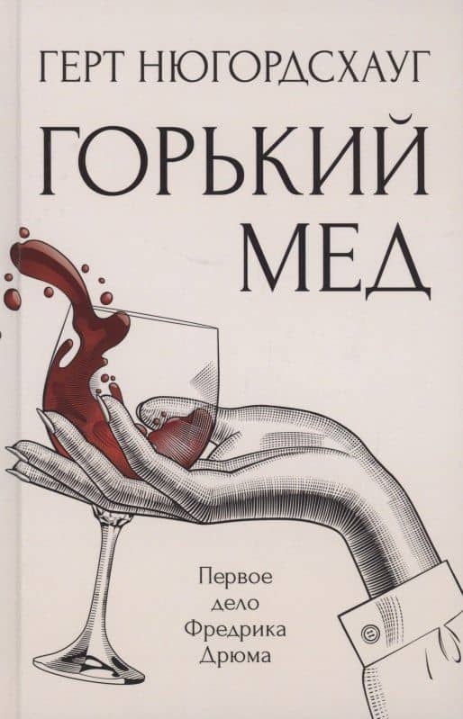 Горький мед: роман — Герт Нюгордсхауг