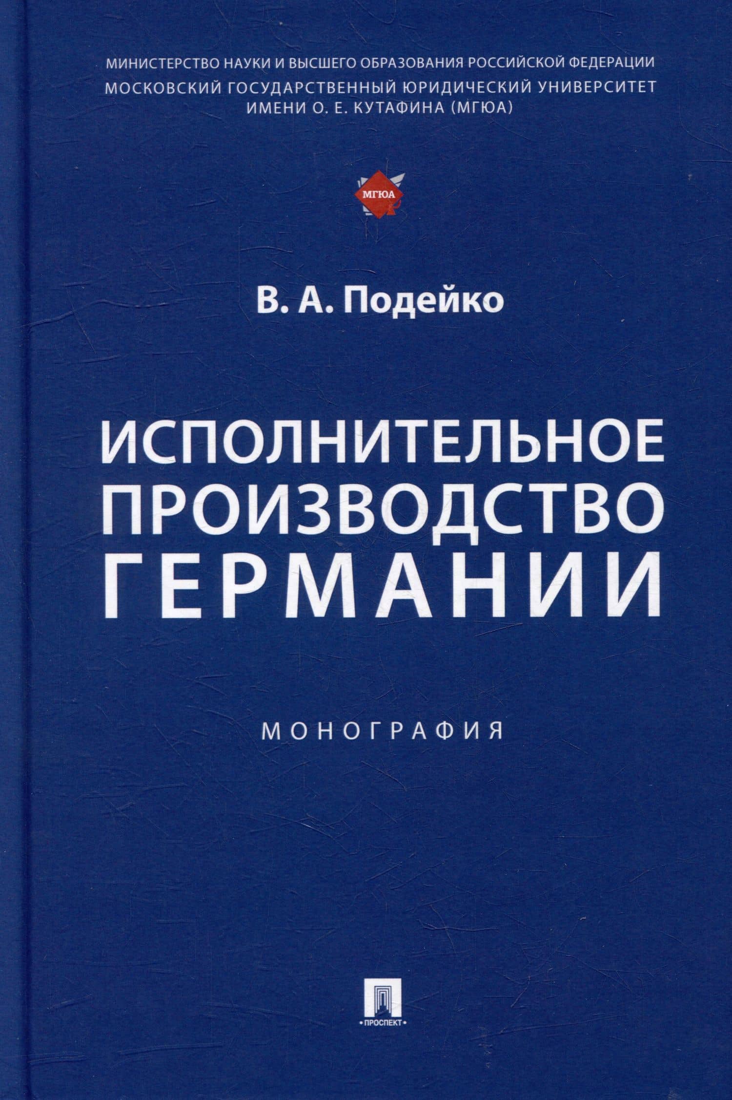 Исполнительное производство Германии: монография — Вадим Андреевич Подейко