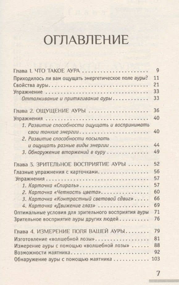 Аура человека. Способы защиты и воздействия — Тэд Эндрюс (3)