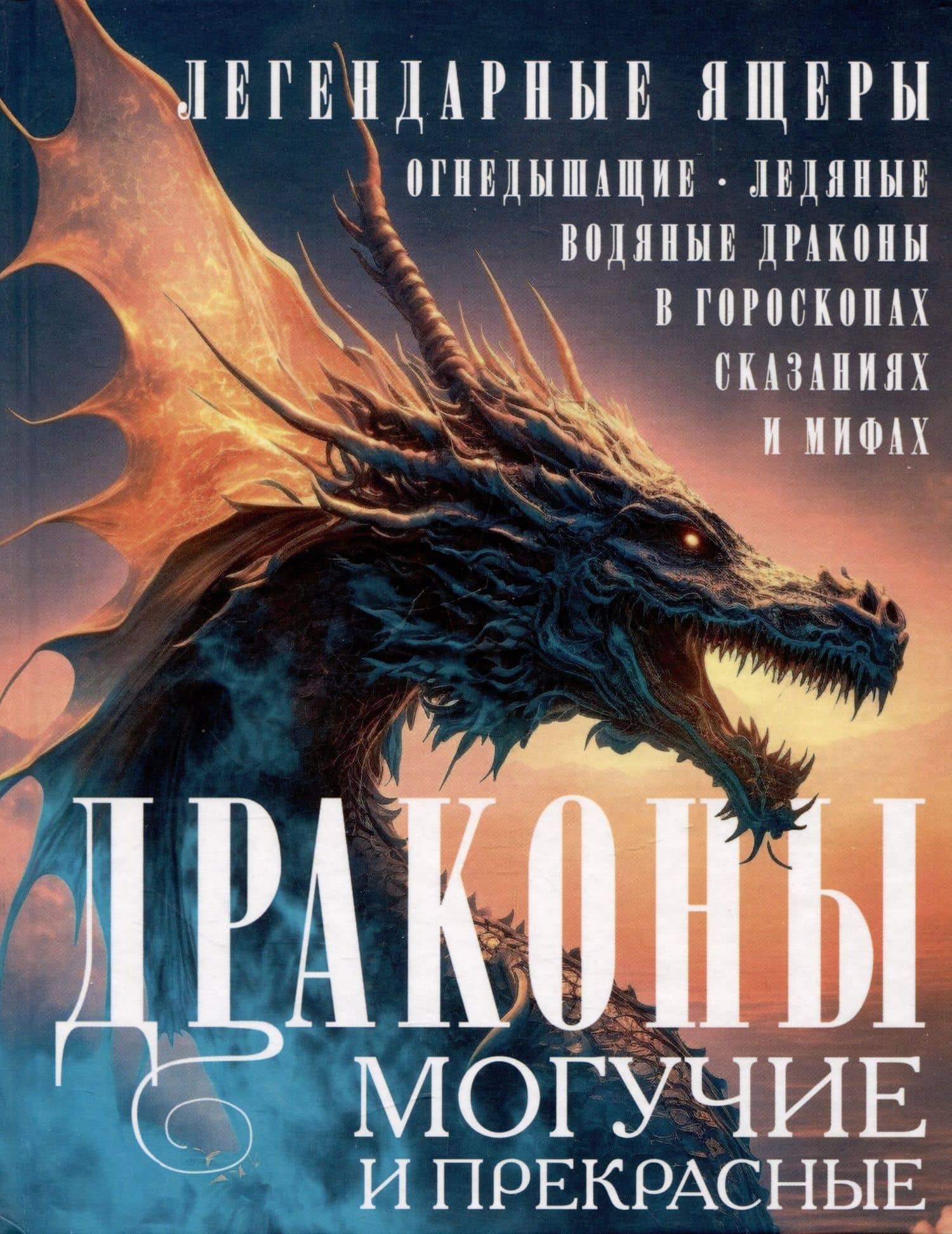 Драконы могучие и прекрасные. Легендарные ящеры. Огнедышащие, ледяные, водяные драконы в гороскопах, сказаниях и мифах — Людмила Михайловна Мартьянова