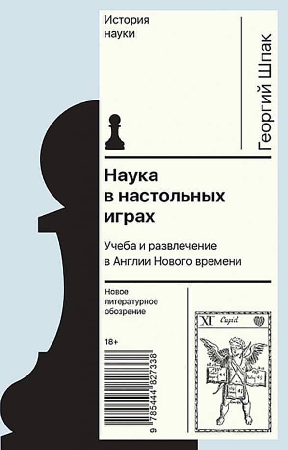 Наука в настольных играх. Учеба и развлечение в Англии Нового времени — Георгий Владимирович Шпак