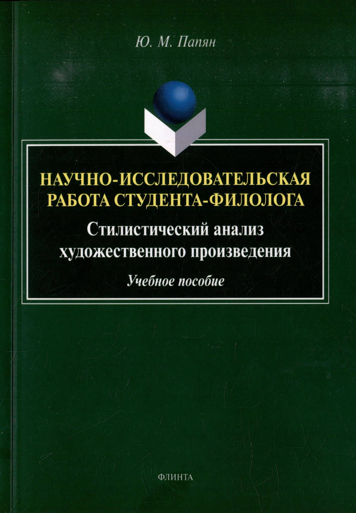 Научно-исследовательская работа студента-филолога. Стилистический анализ художественного произведения: учебное пособие — Юрий Михайлович Папян
