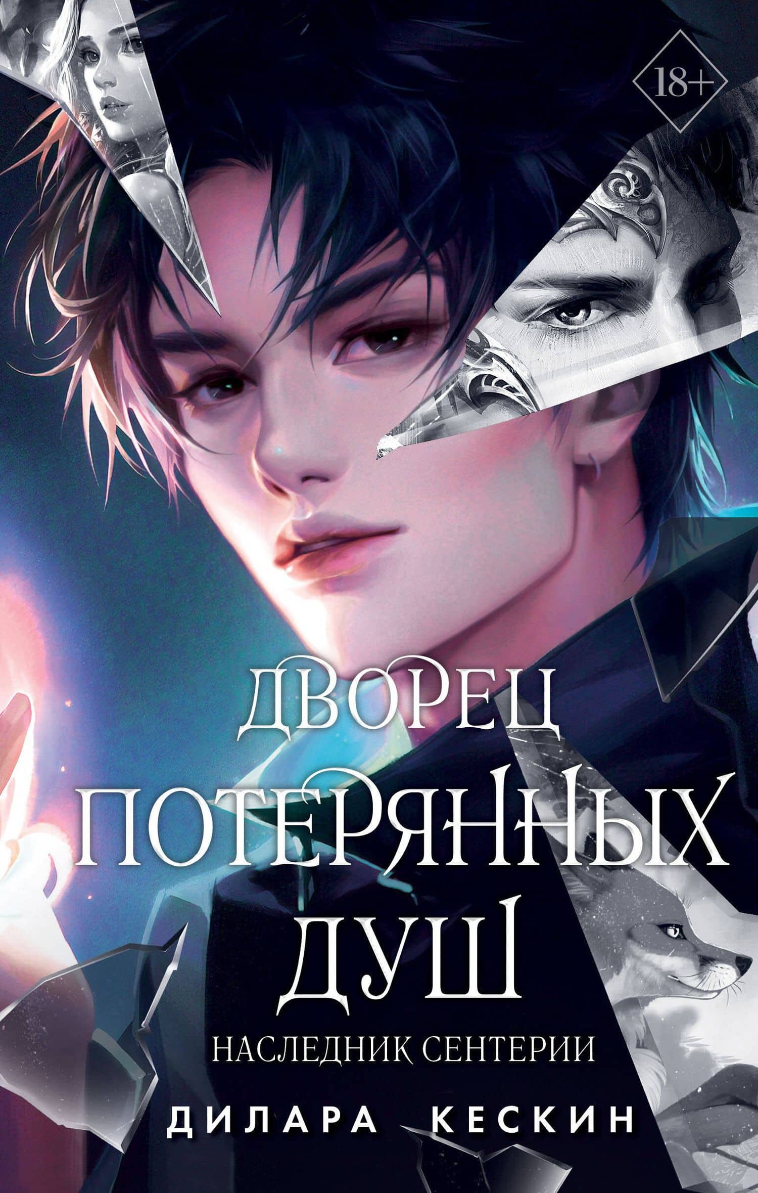 Дворец потерянных душ. Наследник Сентерии (#2) — Дилара Кескин