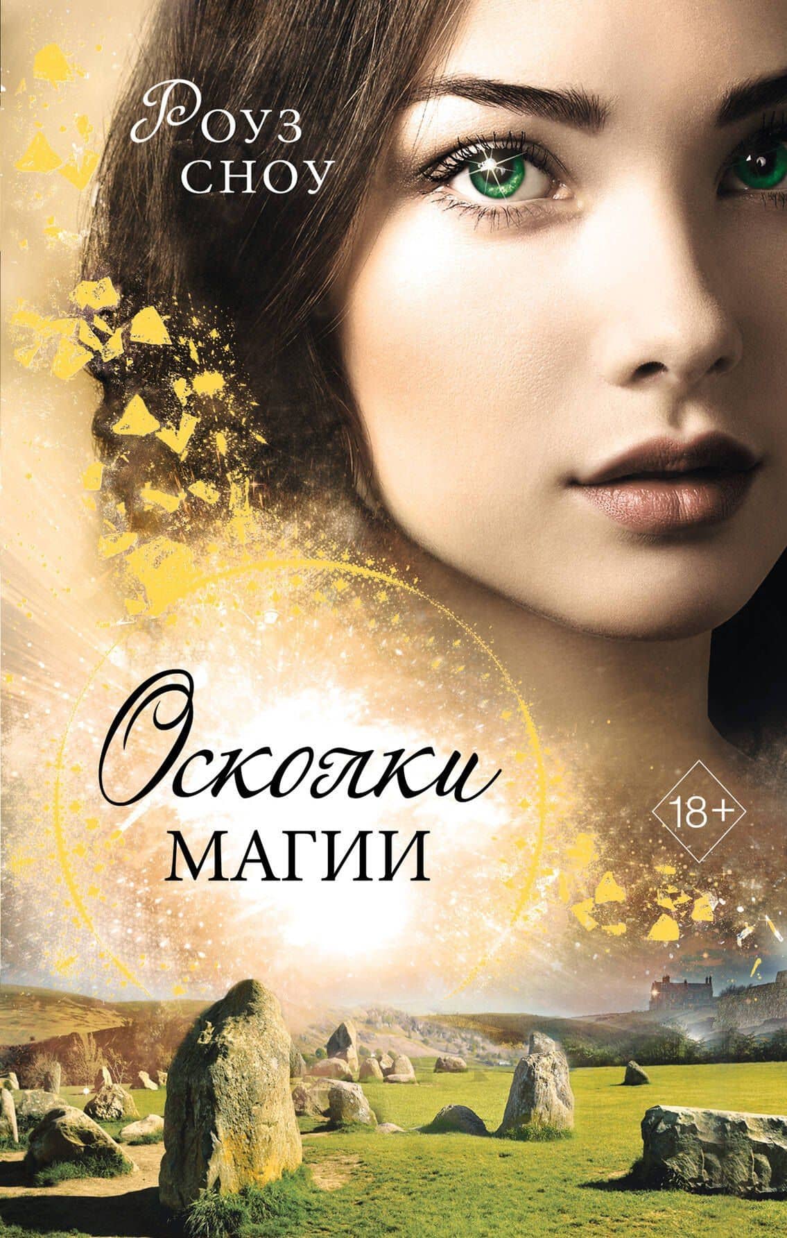 Осколки магии — Роуз Сноу