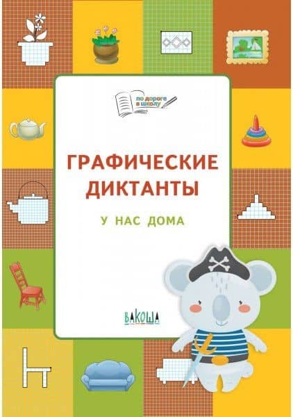 Графические диктанты. У нас дома — Вениамин Маевич Шехтман