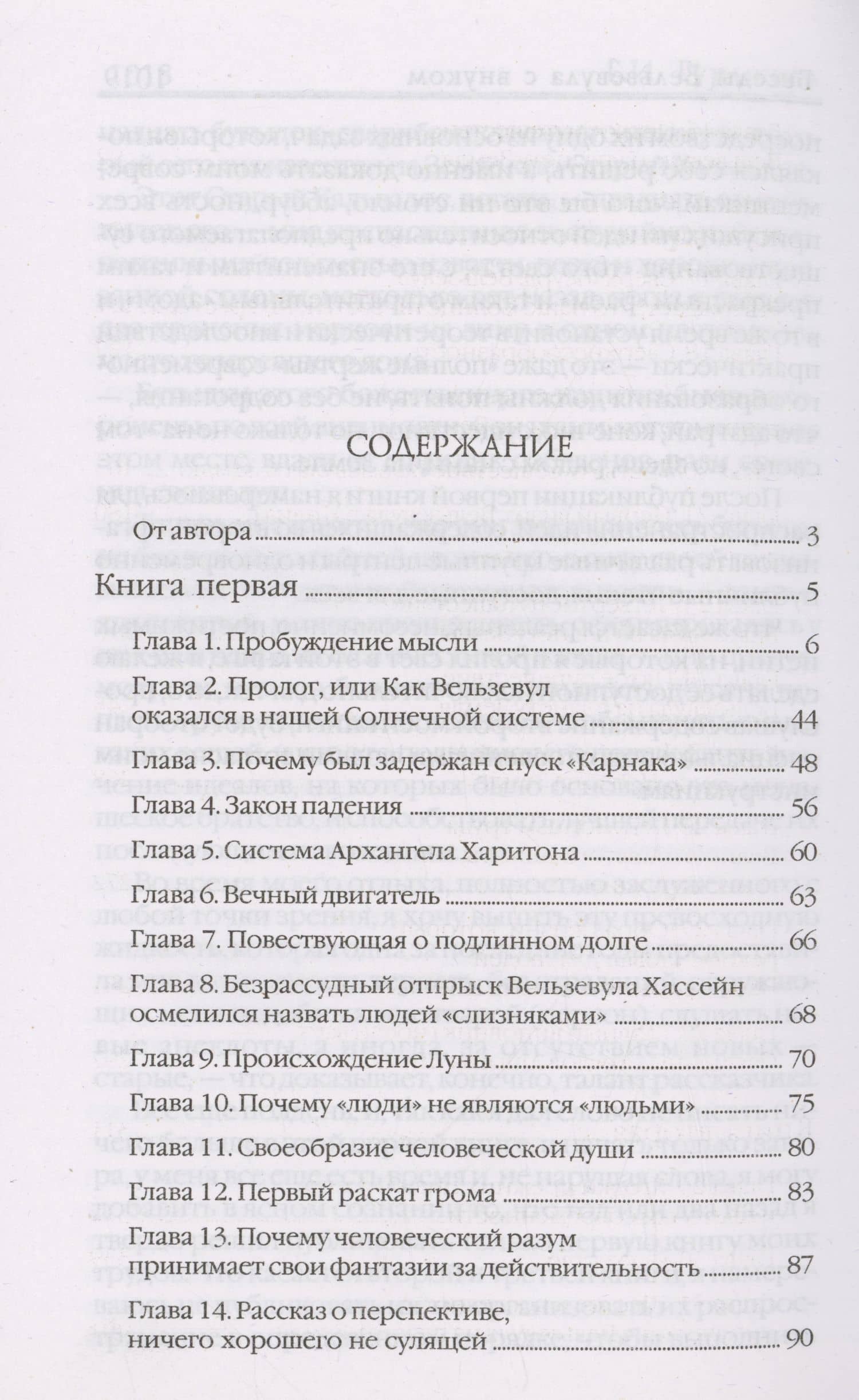 Беседы Вельзевула со своим внуком — Гурджиев Георгий Иванович (2)