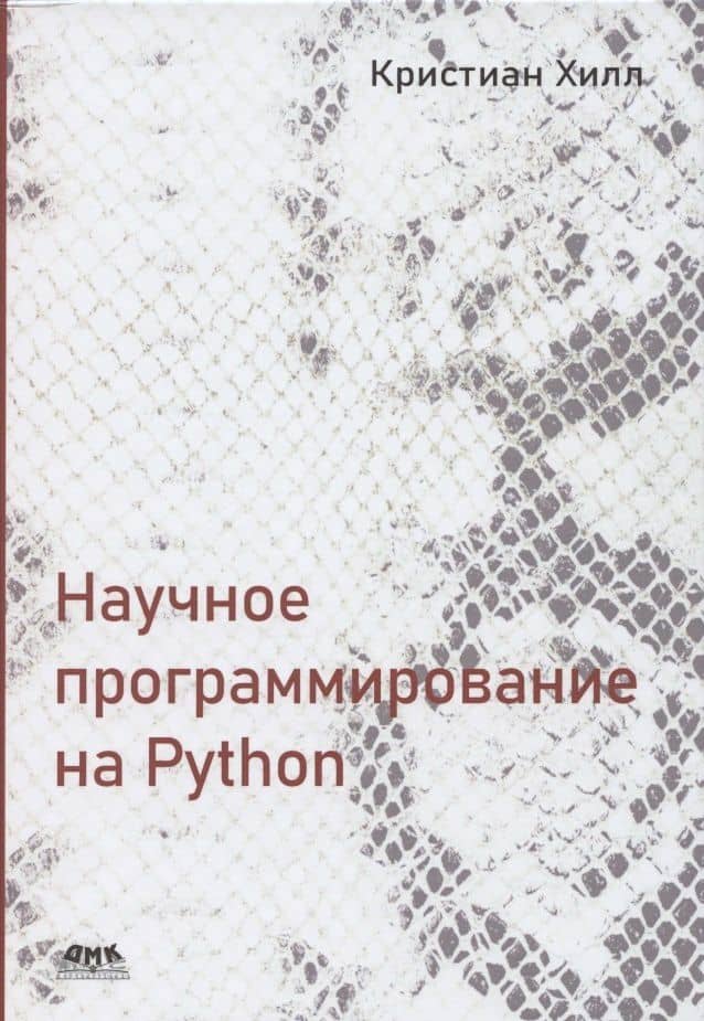 Научное программирование на Python — Кристиан Хилл