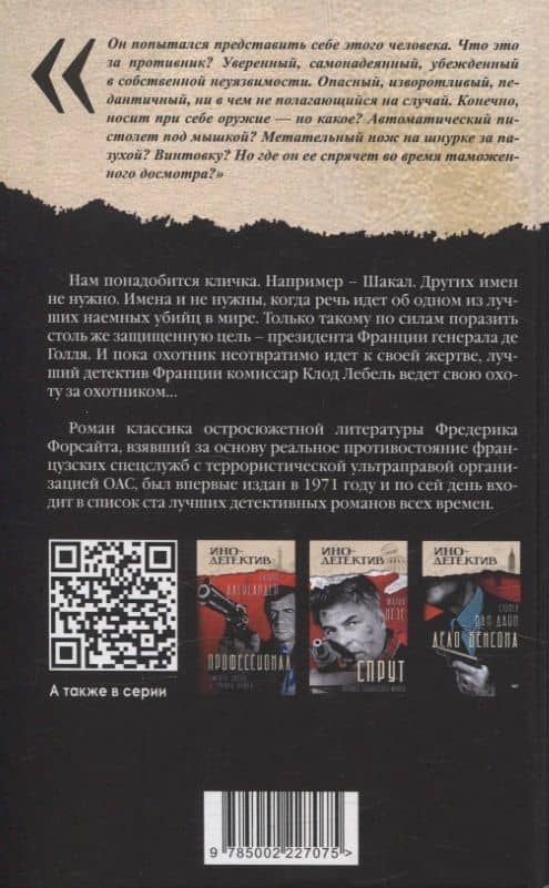День Шакала — Фредерик Форсайт (2)