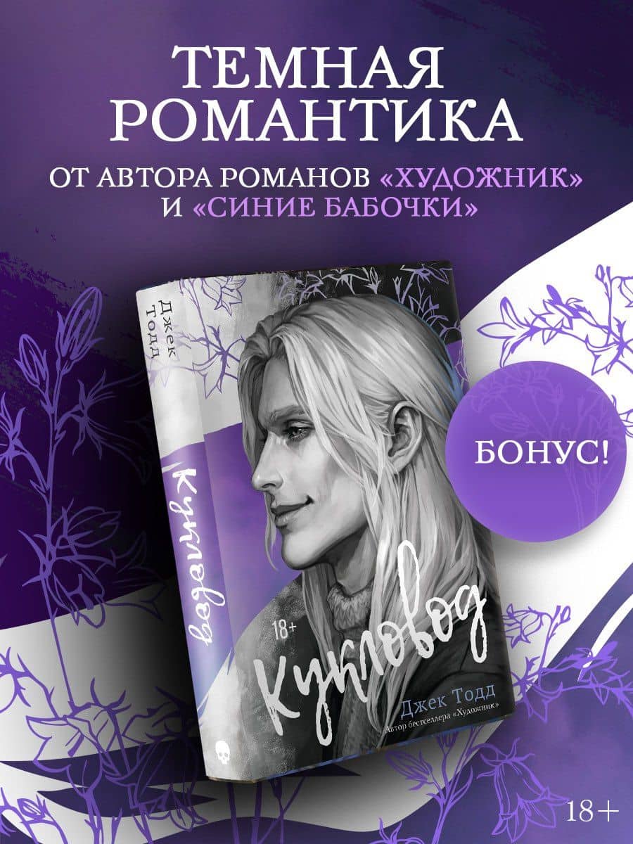 Кукловод — Джек Тодд