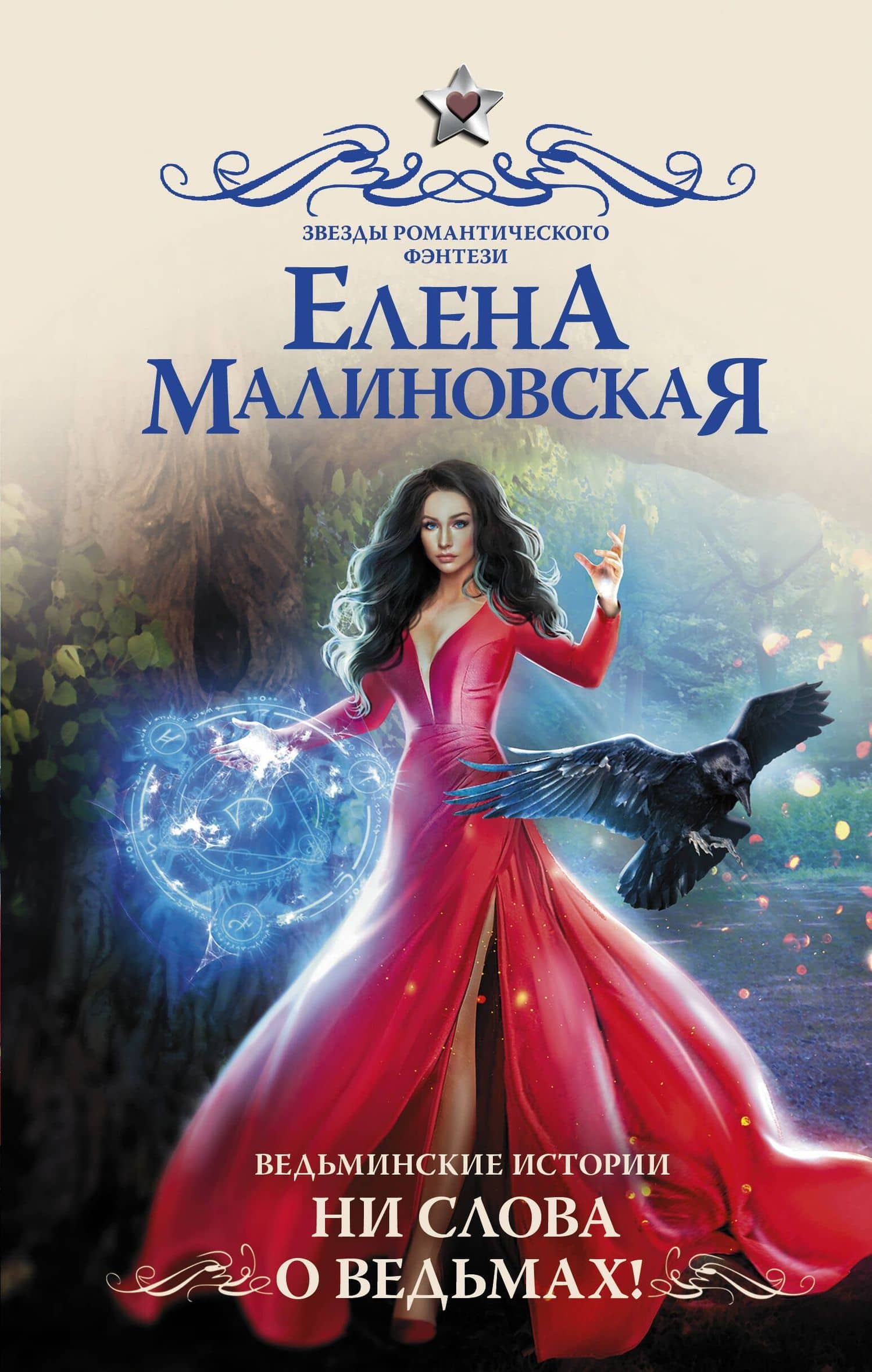 Ведьминские истории. Ни слова о ведьмах!: роман — Елена Малиновская