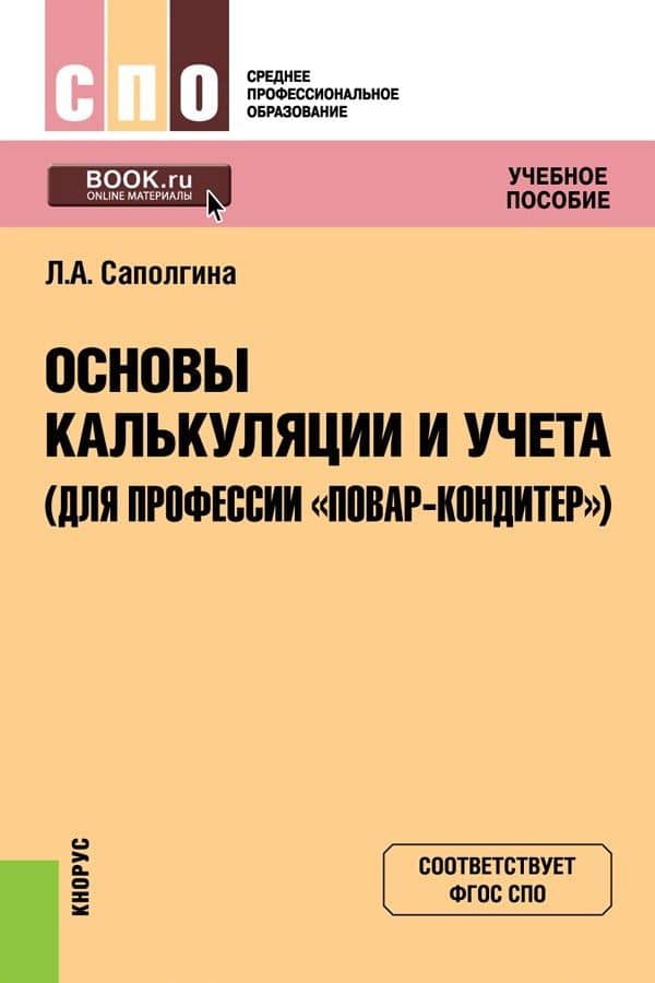 Основы калькуляции и учета (для профессии "повар-кондитер"). Учебное пособие