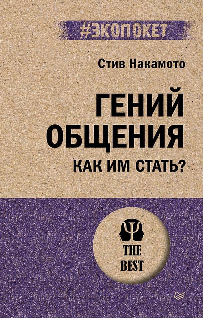 Гений общения. Как им стать? (#экопокет) — Стив Накамото